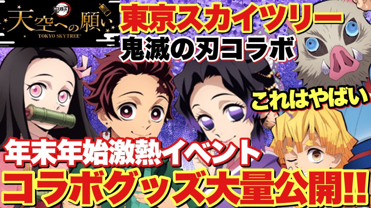 鬼滅の刃】東京スカイツリーコラボ最新情報！グッズが大量すぎる
