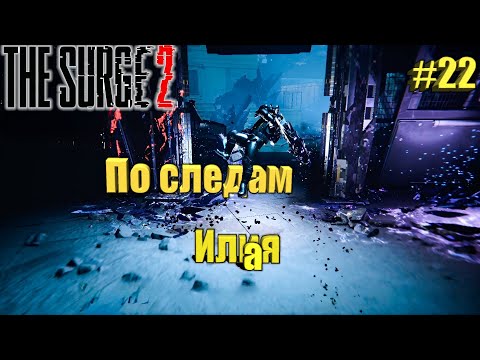 The Surge 2 Прохождение #22. По следам Илая