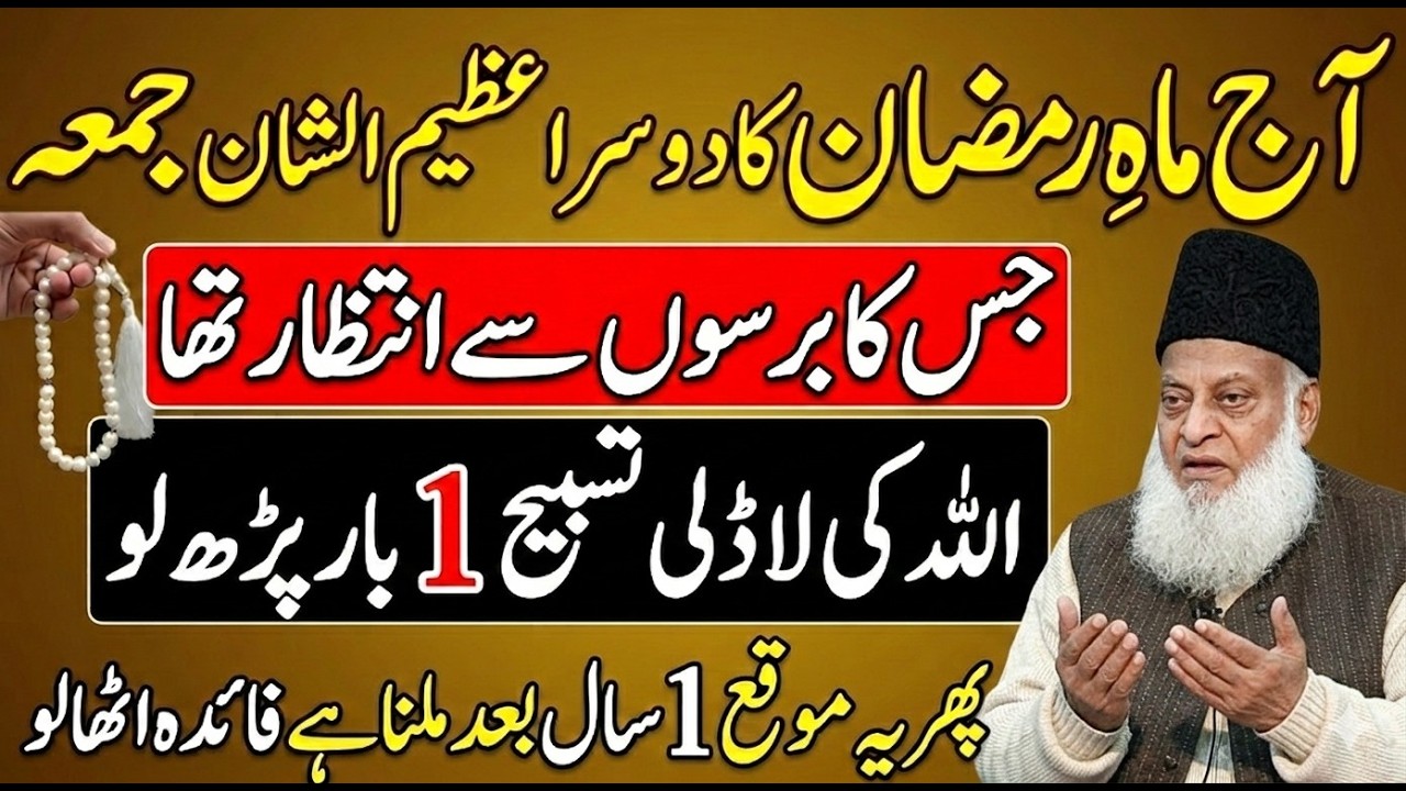 Ramzan Ka Dosra Juma Special Allah Ki  Lajawab Tasbih 1 Bar Parh Lo Har Mushkil Aasan Dr Israr Ahmed