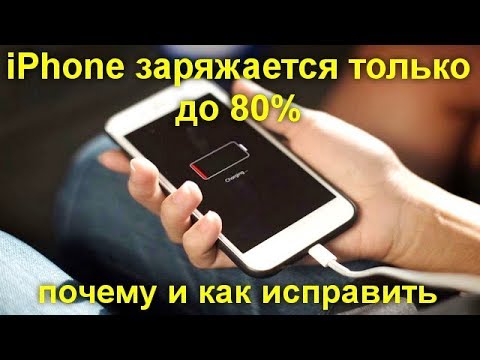 iPhone заряжается только до 80 — почему и как исправить