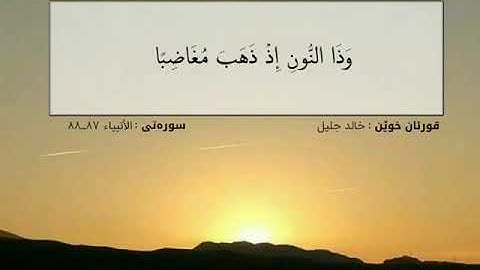 سورة الأنبياء آية 87 - 88 . القارئ خالد جليل