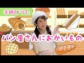 パン屋さんにおかいもの【手遊びうた】