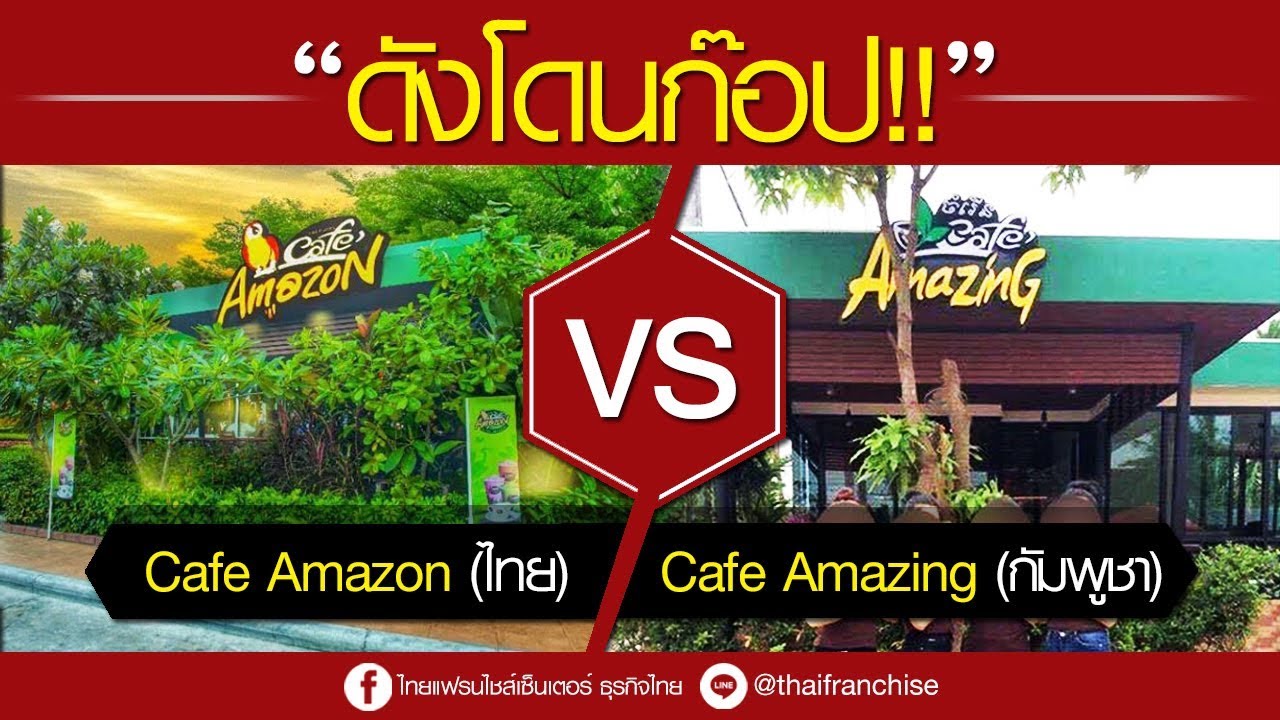 ดังโดนก๊อป! Cafe’Amazon (ไทย) vs CaféAmazing (กัมพูชา)