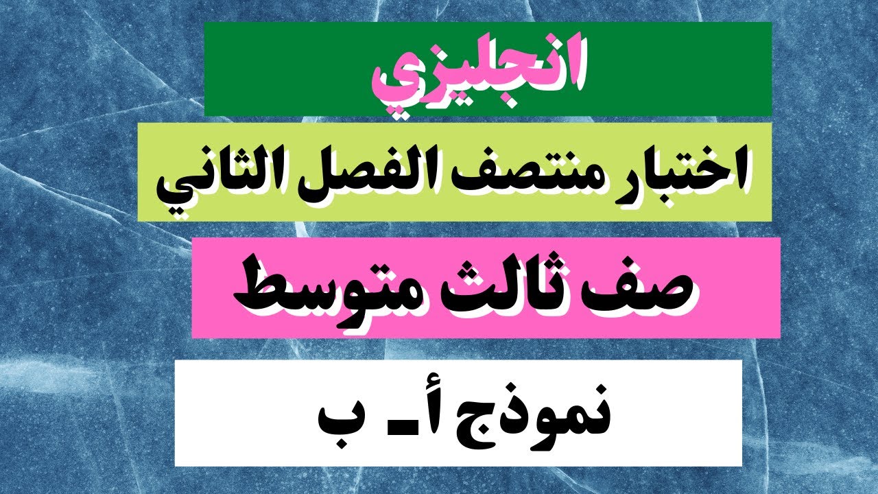 اختبار انجليزي ثالث متوسط منتصف الفصل الثاني