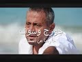 اغنيه جورج وسوف حارمنا من انسك ليه