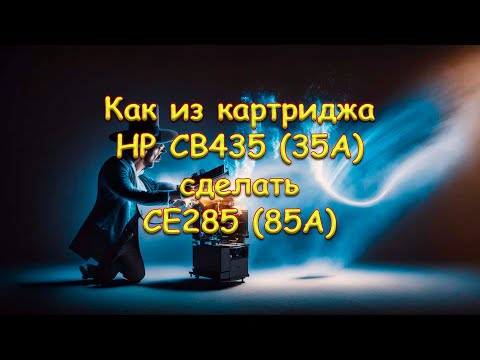 Как из картриджа HP CB435 (35A) сделать CE285 (85A) Как из картриджа HP CB435 (35A) сделать CE285 (85A)