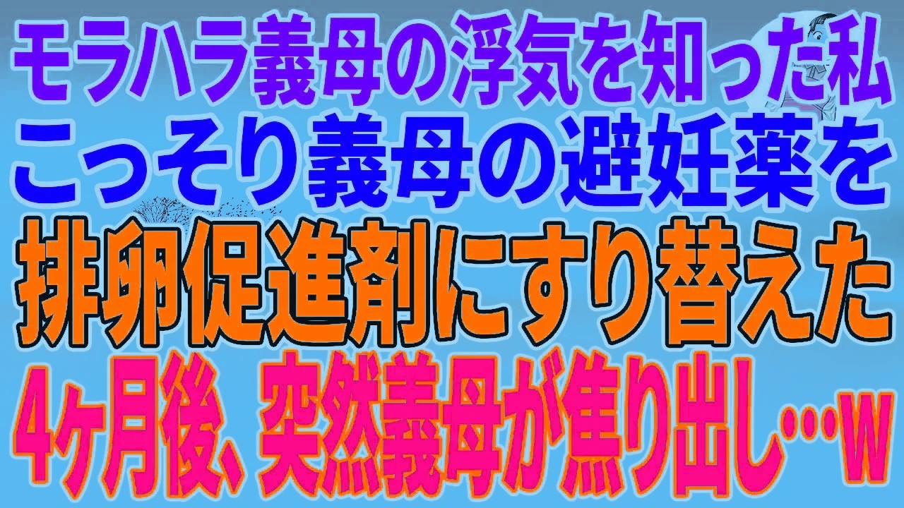 【スカッとする話】モラハラ義母の浮気を知った私。こっそり義母の避妊薬を排卵促進剤にすり替えた4ヶ月後、突然義母が焦り出し…w【朗読】【スカッと】