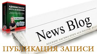Публикация записи (статьи, поста) на блоге на WordPress. Урок 9. Публикация записи (статьи, поста) на блоге на WordPress. Урок 9.