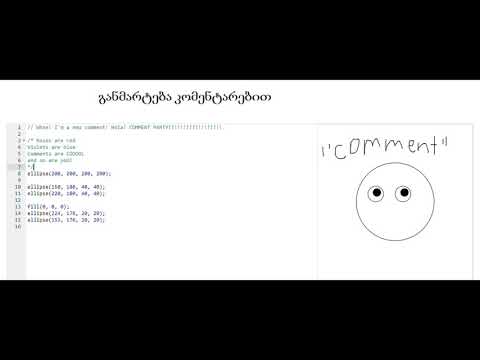 განმარტება კომენტარებით