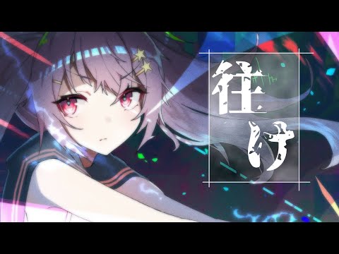 往け/covered by にゃの【歌ってみた】