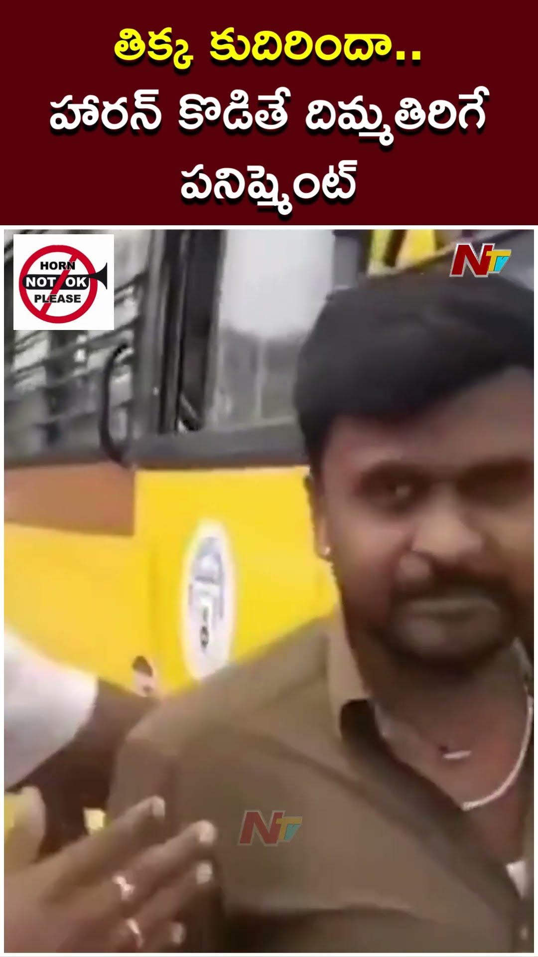 ఈ పనిష్మెంట్ బాగుంది కదా!? పెద్ద హారన్ కొడితే చెవులు పగిలిపోద్ది | Ntv