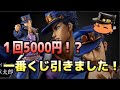 【ジョジョ一番くじ】 SUPER MASTER STARS PIECE 空条承太郎を神引き失礼！【ジョジョの奇妙な冒険】