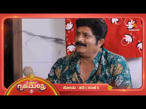 ನಟನೆ ಗೊತ್ತಿರೋ ನಟಮಲ್ಲಿಕಾರ್ಜುನ! | 21 Sep 2026 | Suvarna Gruhamantri 3 | Star Suvarna
