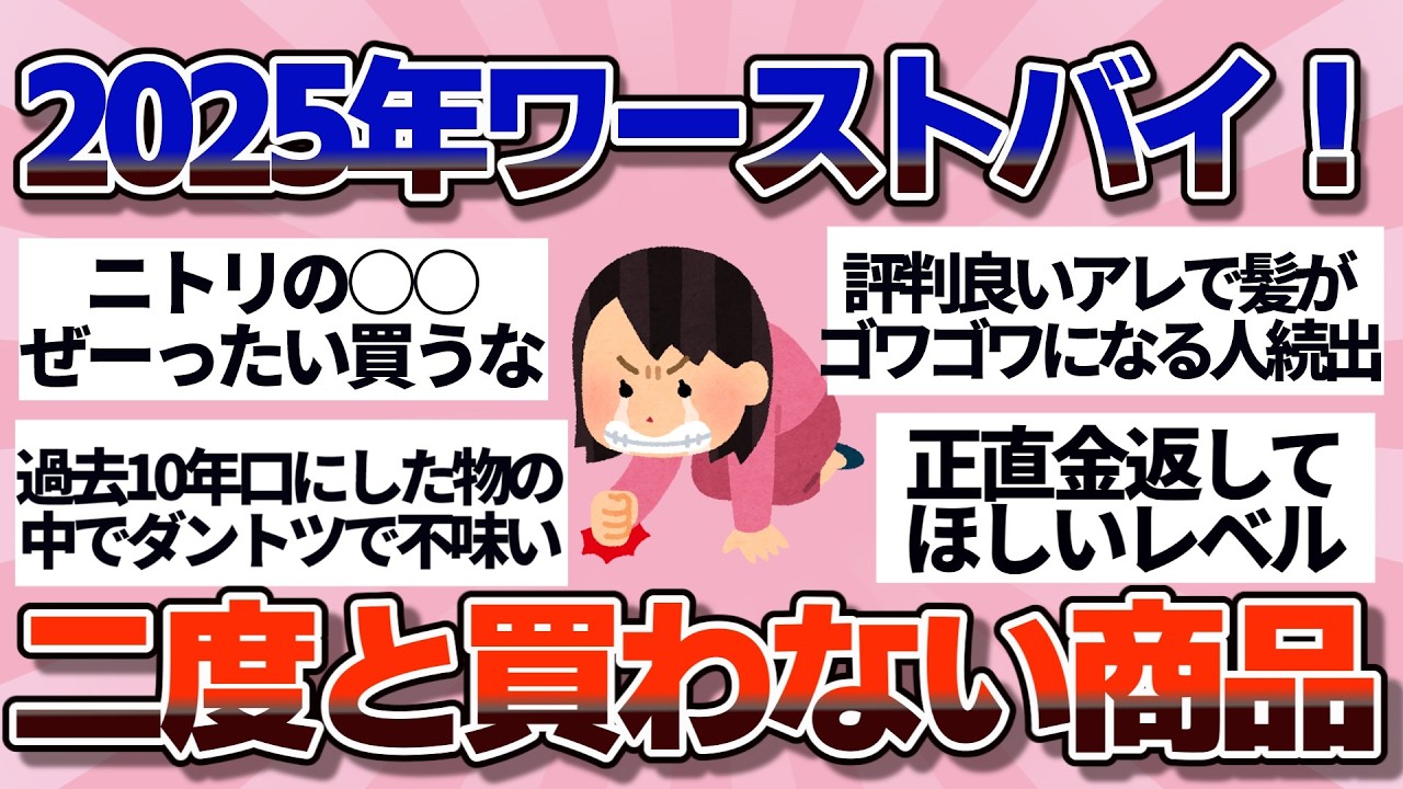 【有益】2026年も絶対買わない！2025年に買って失敗した商品【ガルちゃん】