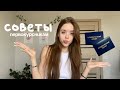 🤍Советы первокурсникам/2025г Вуз