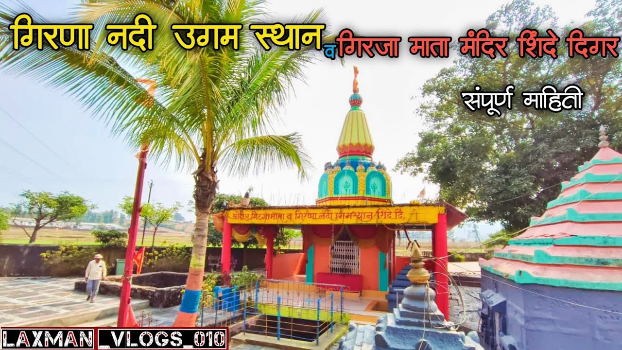 गिरणा नदी उगम स्थान व गिरजा माता मंदिर शिंदे दिगर Girna nadi ugam sthan & Girja Mata Mandir Shinde D