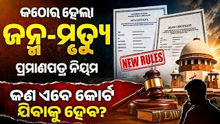 Birth/Death Certificate Rules CHANGED | କଣ ଏବେ କୋର୍ଟ ଯିବାକୁ ହେବ | Bibhuti Sir