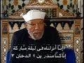 تفسير الشيخ الشعراوي انا انزلناه في ليله مباركه سوره الدخان