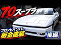 【後編】保険修理の70スープラ完成！保険屋さん。ここまで保険認めてくれるよね？