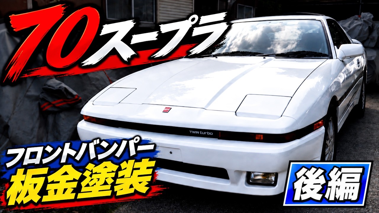 Part 2] The Insurance Repair on the 70 Supra is Done! Hey