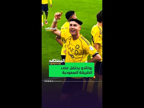 كريستيانو رونالدو يحتفل بارتداء العقال وأداء رقصة العرضة أخبار المشهد