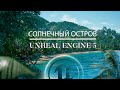 Создаём остров и летний пейзаж в Unreal Engine 5 | Ассеты Unreal l Экстерьер в Unreal Engine