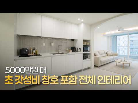 20평 대 아파트 전체 인테리어가 5000만원 대 라고요? 😯