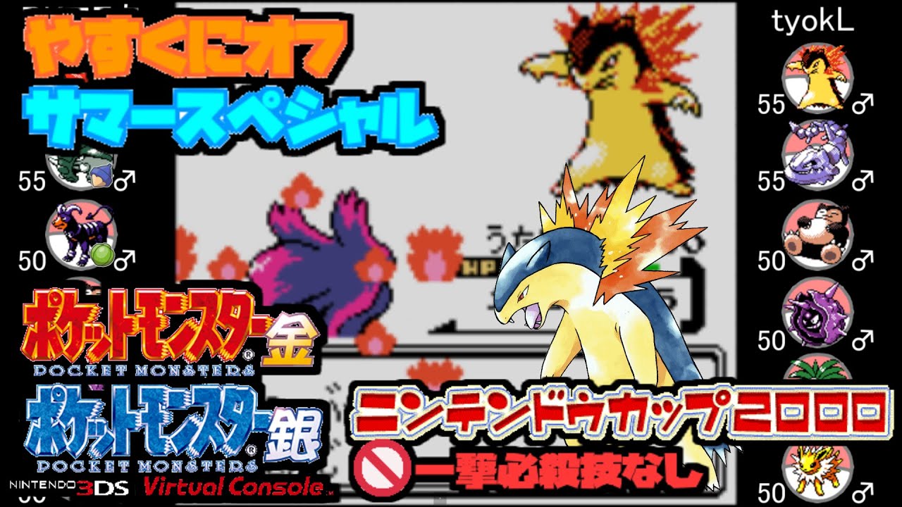 【ポケモン金銀VC／やすくにオフ サマースペシャル】PKマスタ vs tyokL