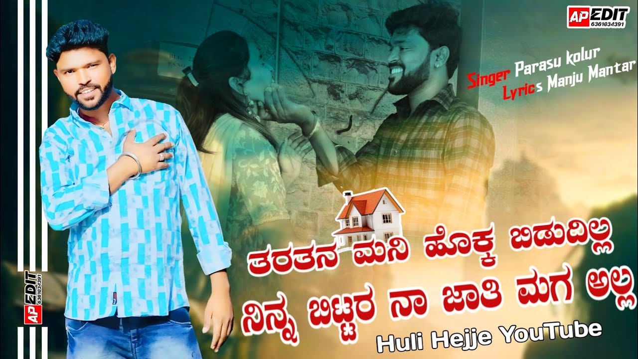ತರತನ ಮನಿ ಹೊಕ್ಕ ಬಿಡುದಿಲ್ಲ ನಿನ್ನ |Tharathan mani hokka bidudilla ninna|Parasu Kolur New Janapada Song