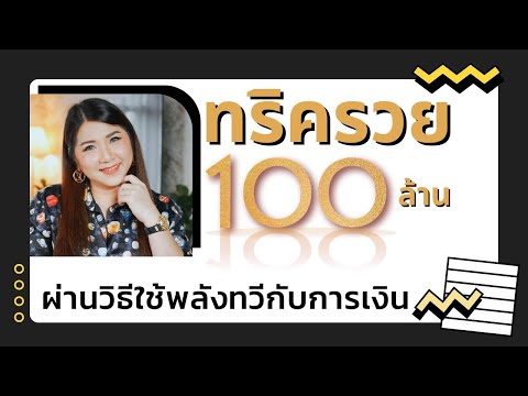 #ทริครวย100ล้าน ผ่านวิธีใชัพลังทวีกับการเงิน📝🧲🏆