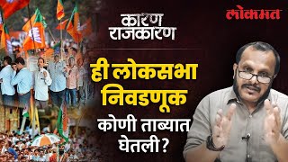 काय झाले या निवडणुकीत? संजय आवटेंसोबत पाहा 'कारण राजकारण' | Watch 'Karan Rajkaran' With Sunjay Awate