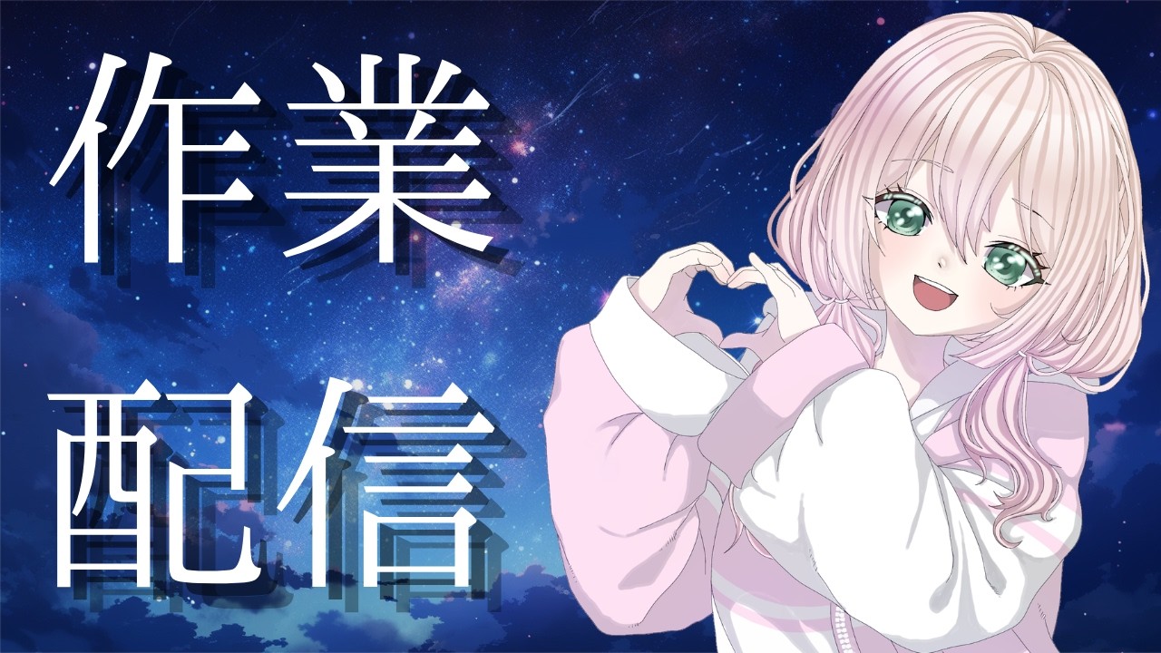 【作業配信】夜のチル作業🌙タイピング音と共に【#新人VTuber/#個人勢VTuber 】
