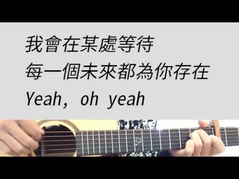 不放 - 周湯豪 吉他伴奏