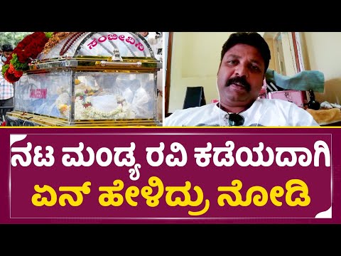 ಸಾವಿರ ಕನಸಿದ್ದ ಆ ಕಣ್ಣು ನೋಡಿದ್ರೆ ಈಗ ಕಣ್ಣೀರು ಬರುತ್ತೆ|Magalu janaki Serial Actor Mandya Ravi Death| SStv ಸಾವಿರ ಕನಸಿದ್ದ ಆ ಕಣ್ಣು ನೋಡಿದ್ರೆ ಈಗ ಕಣ್ಣೀರು ಬರುತ್ತೆ|Magalu janaki Serial Actor Mandya Ravi Death| SStv