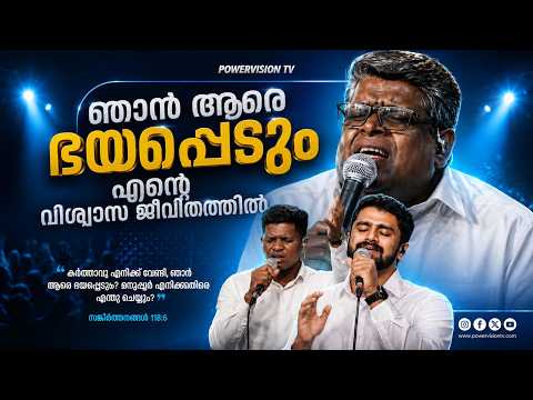 ഞാൻ ആരെ ഭയപ്പെടുംഎന്റെ വിശ്വാസ ജീവിതത്തിൽ || Evg .ANISH K JOSE & POWERVISION CHOIR TEAM