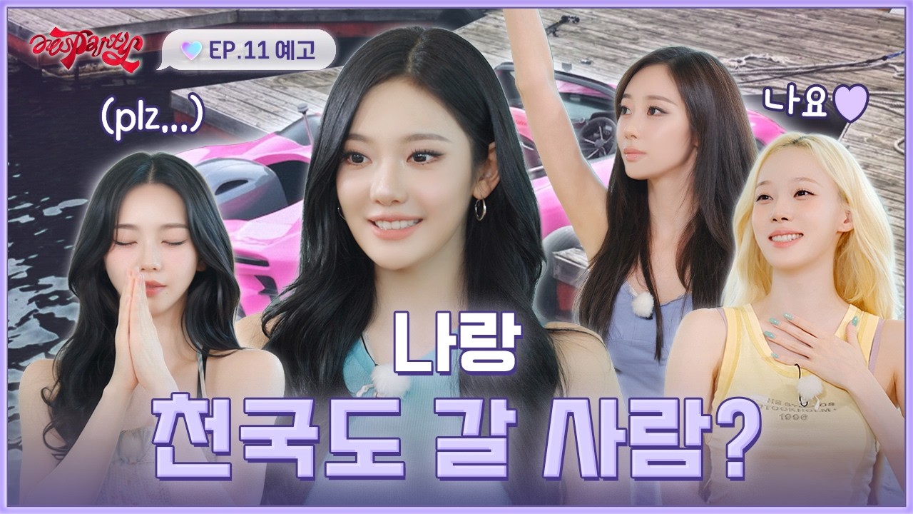 "제가 천국도에 함께 가고 싶은 사람은" | ❮aesParty❯ EP.11 예고