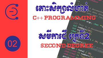 តោះរៀនលំហាត់ #02   Second Degree C++ programming khmer