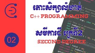 តោះរៀនលំហាត់ #02   Second Degree C++ programming khmer