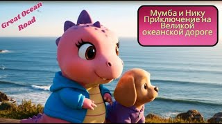 видео: Russian | Мумба и Нику Приключение на Великой океанской дороге | Mumba and Niku Ocean Road Adventure картинка: Russian | Мумба и Нику Приключение на Великой океанской дороге | Mumba and Niku Ocean Road Adventure