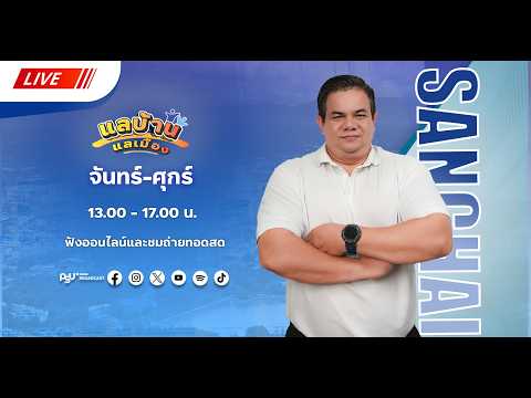 รายการแลบ้านแลเมืองประจำวันพฤหัสบดี 5 มีนาคม 2569 ชั่วโมงที่ 4 สถานีวิทยุ ม.อ.หาดใหญ่