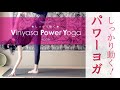しっかり動く！ヴィンヤサパワーヨガ★★★★★