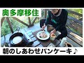 【奥多摩移住】パンケーキでモーニンGood♪ ー奥多摩でのしあわせな毎日