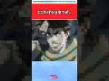 【ジョジョ】ここだけジョセフが、に対する読者の反応 #ジョジョ #shorts