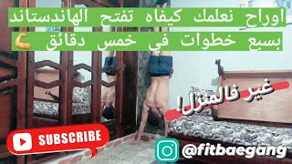 تعلم الهاندستاند (الوقوف على اليدين) بخطوات بسيطة في أقل من خمس دقائق / learn handstand in 5mins