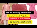 Now Deys Treanding Round Colar Six Peace Ambrela Top cutting and Stitching. ಟಾಪ್ ಕಟ್ ಅಂಡ ಸ್ಟಿಚಿಂಗ್