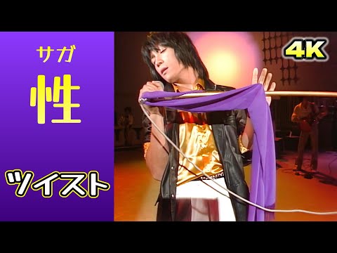 性(サガ)  ツイスト  （世良公則)