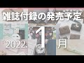 【雑誌付録】2022年1月の発売予定 79冊
