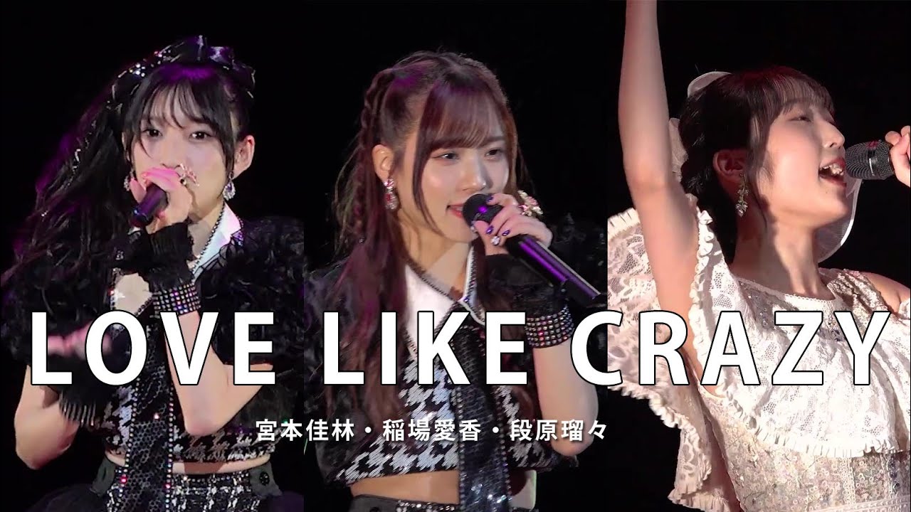 「LOVE LIKE CRAZY」宮本佳林・稲場愛香・段原瑠々 (M-line Special 2023 ～Magical Wish～（10.
