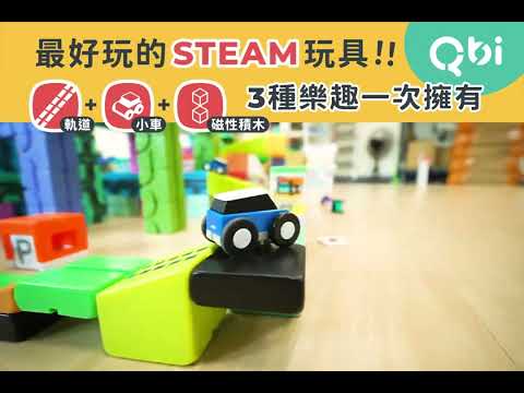 孩子最愛的「軌道+小車+磁性積木」，三種樂趣一次擁有｜Qbi益智軌道磁吸玩具