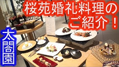 太閤園 料理と日本庭園 大阪での結婚式や記念日など特別な日に